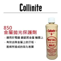 在飛比找松果購物優惠-RJCAR Collinite柯林850 金屬拋光保護劑 (