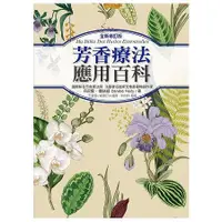 在飛比找蝦皮商城優惠-芳香療法應用百科（全新修訂版）【金石堂】