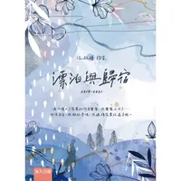 在飛比找蝦皮商城優惠-漂泊與歸宿(2019-2021) 國立臺灣海洋大學 專業領域