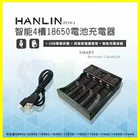 在飛比找樂天市場購物網優惠-HANLIN-POW4 智能4槽 18650/26650/1