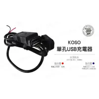 在飛比找iOPEN Mall優惠-韋德機車精品 KOSO 機車小U USB 車充 充電器 機車