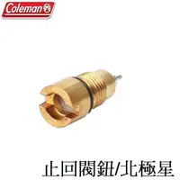 在飛比找PChome商店街優惠-[ Coleman ] 北極星氣化燈 止回閥鈕 200052