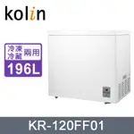 【KOLIN歌林】 KR-120FF01 196L無霜臥式冷凍/冷藏兩用冷凍櫃