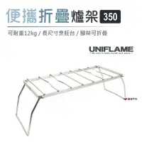 在飛比找Yahoo奇摩購物中心優惠-日本UNIFLAME 便攜折疊爐架350 U610848 長