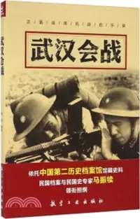 在飛比找三民網路書店優惠-武漢會戰（簡體書）