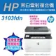 《優惠再加送保固》HP 3103fdn 黑白雷射 雙面 傳真 事務機(3G631A)(取代M227FDW)