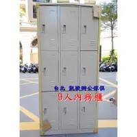 在飛比找蝦皮購物優惠-【凱旋辦公傢俱】台灣製 9人鋼製衣櫃  3*6尺 員工置物櫃