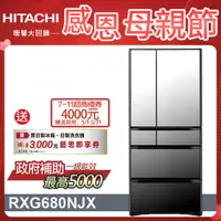 在飛比找PChome24h購物優惠-HITACHI 日立 676公升日本原裝變頻六門冰箱 RXG