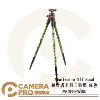 在飛比找樂天市場購物網優惠-◎相機專家◎ Manfrotto Off Road MKOF