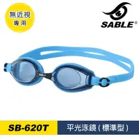 在飛比找PChome24h購物優惠-SABLE 平光泳鏡SB-620T / C33藍