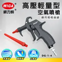 在飛比找蝦皮購物優惠-WIGA 威力鋼工具 DG-1-4 高壓輕量型空氣噴槍[輕量