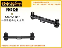 在飛比找Yahoo!奇摩拍賣優惠-怪機絲 RODE Stereo Bar 立體聲雙麥克風支架 