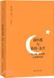 南懷瑾與彼得‧聖吉：關於禪、生命和認知的對話（簡體書）