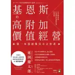 基恩斯的高附加價值經營：日本新首富打造世界頂級企業的原則 (電子書)