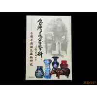 在飛比找蝦皮購物優惠-【9九 書坊】台灣早期插花器物研究 台灣花器藝術│簡榮聰 李