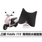 🏆【小噗噗】三陽 FIDDLE 115 蜂巢EVA 腳踏板 | 光陽機車/ 機車腳踏墊 / 防水 腳踏板