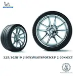 MICHELIN 米其林輪胎 325/30ZR19 (105Y)PILOTSPORTCUP 2 CONNECT【YG】