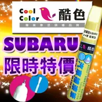 在飛比找樂天市場購物網優惠-【限時特價】SUBARU 速霸陸汽車補漆筆 酷色汽車補漆筆 