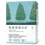 【遠流】像樹那樣生活：改變韓國十萬讀者，從樹木身上學到35項堅毅的人生智慧/ 禹鍾英