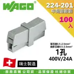 【WAGO 旺科】224-201 德國 燈具連接器 中間連接器 100入盒裝 1孔(快速接頭/接線端子/接線夾/電路佈線)