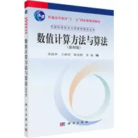 在飛比找蝦皮商城優惠-數值計算方法與算法(第四版)（簡體書）/張韻華《科學出版社》