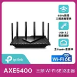 【TP-LINK】ARCHER AXE75 WIFI 6E AXE5400 三頻USB3.0 GIGABIT 無線網路路由器(WI-FI 6E分享器/支援VPN)