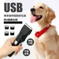 在飛比找momo購物網優惠-【寵愛寵物】USB專業寵物電動剃毛器(電推剪 剪毛器 寵物電