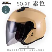 在飛比找momo購物網優惠-【SOL】SO-XP 素色 卡其 3/4罩(開放式安全帽│機