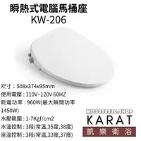 在飛比找蝦皮購物優惠-凱樂衛浴 KARAT 瞬熱式電腦馬桶座 免治馬桶座 KW-2