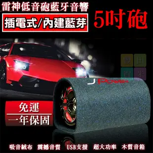 2023式樣 免運 5吋雷神重低音家用車用藍芽喇叭 支援USB歌曲撥放 FM調頻 可接電視電腦 (3.8折)