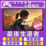 STEAM 最後生還者一部曲 THE LAST OF US PART I （PC 離線版）