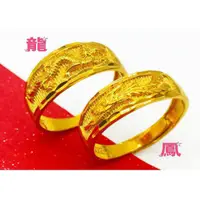 在飛比找蝦皮購物優惠-現貨 周生生 結婚 生日 喜慶 龍鳳呈祥 黃金對戒 戒指 仿