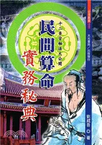 在飛比找三民網路書店優惠-民間算命實務秘典