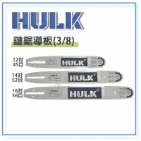 在飛比找蝦皮購物優惠-HULK浩克 鏈鋸導板 鏈條 12吋 45目 14吋 52目