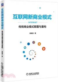 在飛比找三民網路書店優惠-互聯網新商業模式：傳統商業模式顛覆與重構（簡體書）