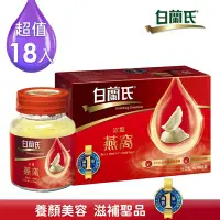 在飛比找Yahoo奇摩購物中心優惠-【白蘭氏】 冰糖燕窩 18瓶(70g)