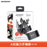 在飛比找蝦皮商城優惠-peripower A柱強力手機架 MT-05 車用手機架 