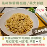 黑胡椒醬義大利麵→早餐食材/DIY美食/方便美味／露營點心→滿1500元免運費←