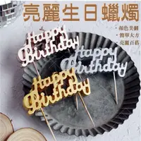 在飛比找松果購物優惠-【台灣賣家．24H出貨】生日蠟燭 生日 蛋糕蠟燭 生日蛋糕蠟