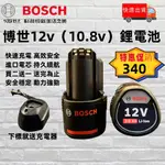 【買二送一】BOSCH 博世10.8V電池 博世12V電池 2.0 3.0容量 通用 博世2.0 3.0 6.0電池