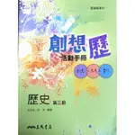 【芸朵朵の小舖】三民書局-創想歷活動手冊-高中歷史第三冊（高中108課綱適用）