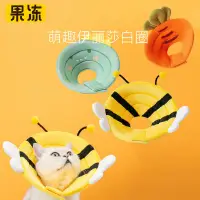 在飛比找蝦皮購物優惠-伊莉莎白猫圈寵物頭套猫咪狗狗用品狗防舔咬狗狗猫耻辱頭罩軟項圈