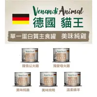 在飛比找蝦皮購物優惠-德國 Venandi Animal 貓王 單一蛋白質主食罐-