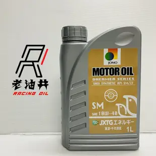 老油井-附發票 JOMO MOTOR OIL 10W-40 10W40 SM 機油