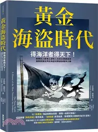 在飛比找三民網路書店優惠-黃金海盜時代：得海洋者得天下！解構世人對海上游牧人生的幻想與