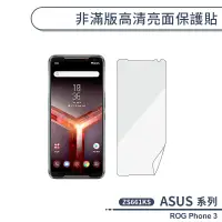 在飛比找蝦皮商城優惠-ASUS 非滿版高清亮面保護貼 ROG Phone3 ZS6