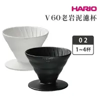 在飛比找momo購物網優惠-【HARIO】老岩泥濾杯／1-4杯(HARIOx陶作坊限定聯