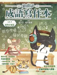 在飛比找誠品線上優惠-童話夢工場: 成語寫作本 3