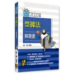 高點出版 律師【票據法解題書(陳揚)】(2023年5月)(51ML911205)(2023年5月)原價:450