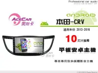 在飛比找Yahoo!奇摩拍賣優惠-音仕達汽車音響 ACECAR奧斯卡【本田-CRV 13-16